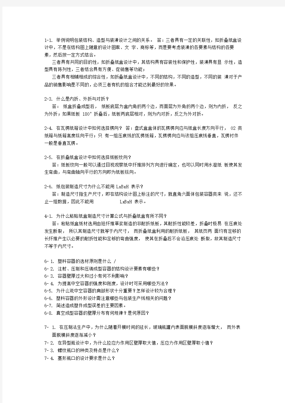 包装结构设计部分习题答案