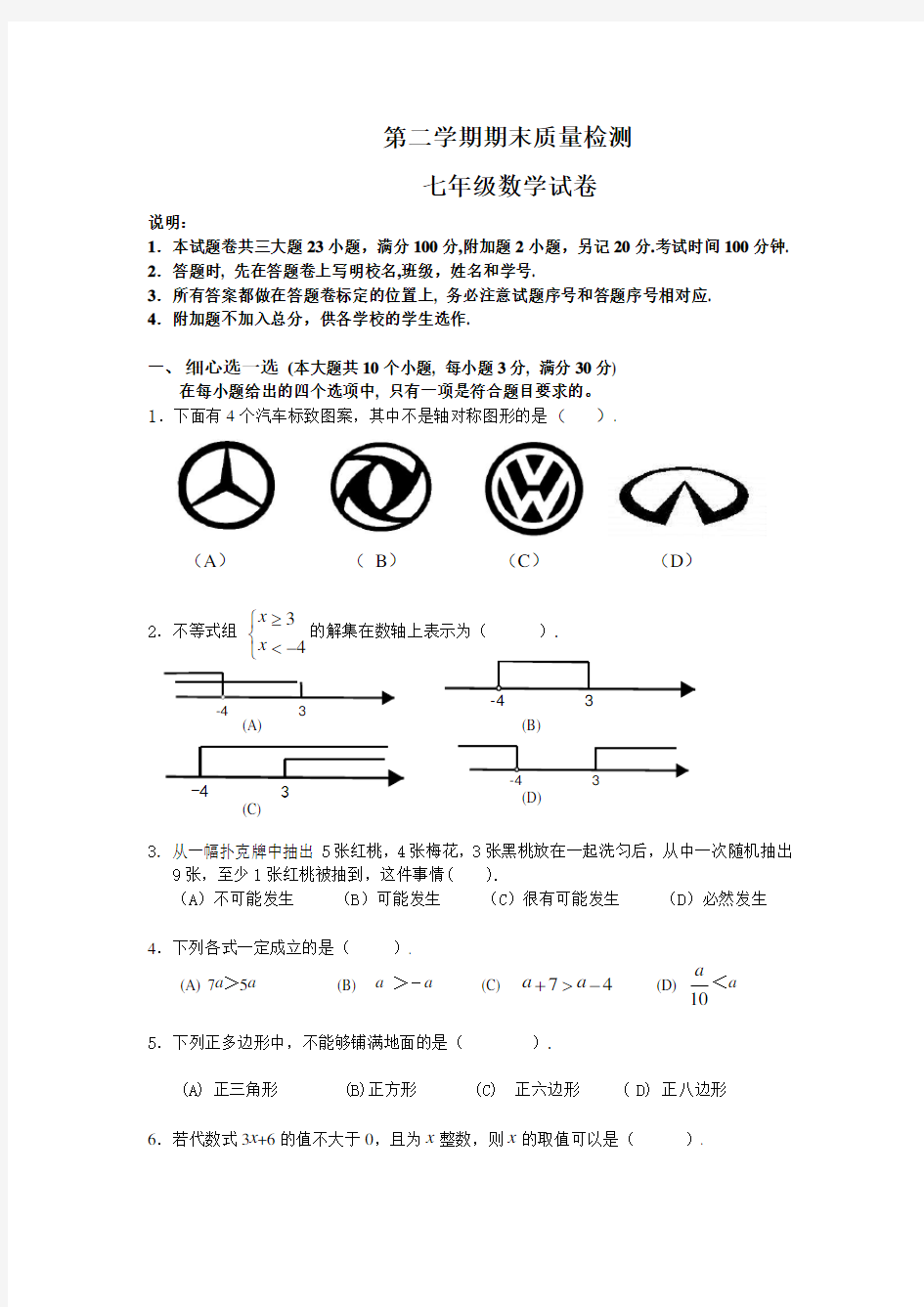 初一下数学期末试卷(含答案)