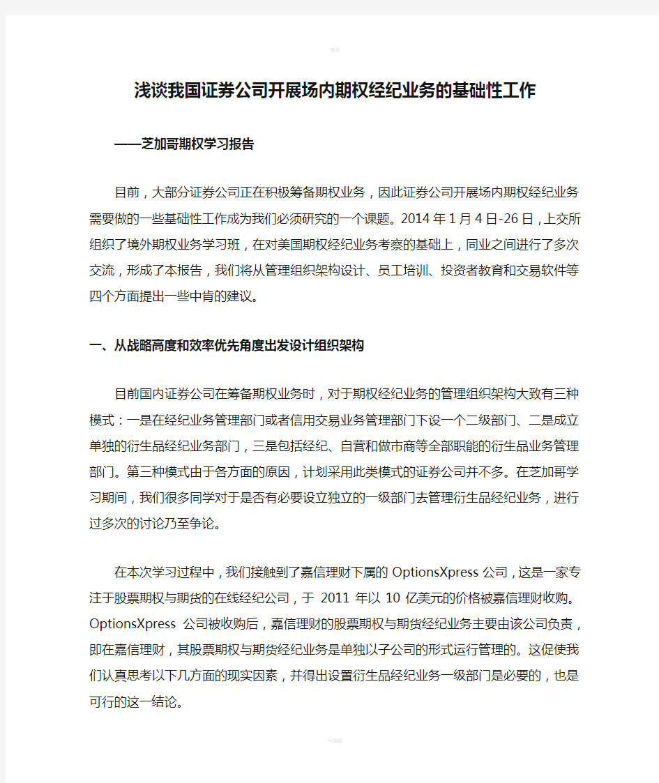 浅谈我国证券公司开展场内期权经纪业务的基础性工作