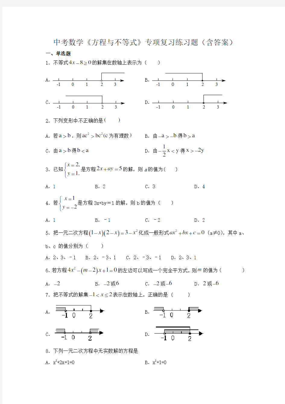 中考数学《方程与不等式》专项复习练习题(含答案)