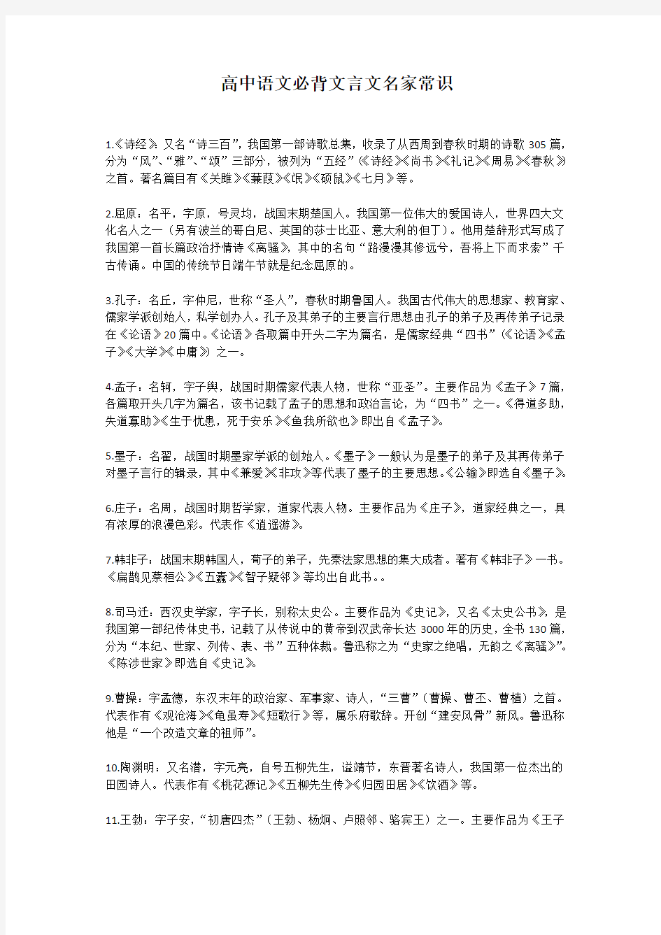 高中语文必背文言文名家常识