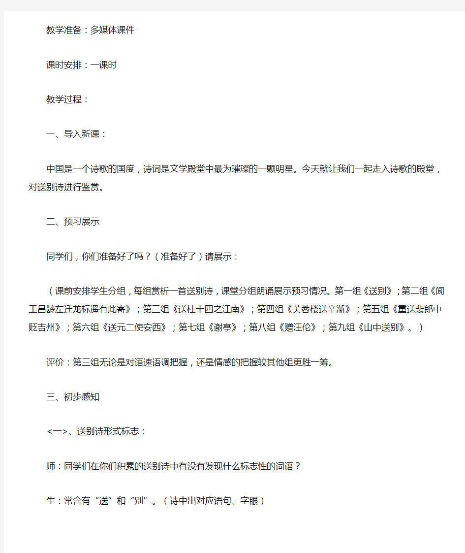 (部编)初中语文人教2011课标版七年级下册《送别诗鉴赏》教学设计