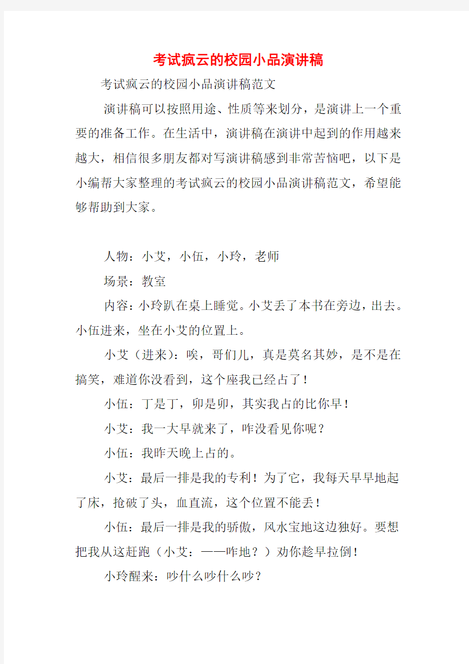 考试疯云的校园小品演讲稿