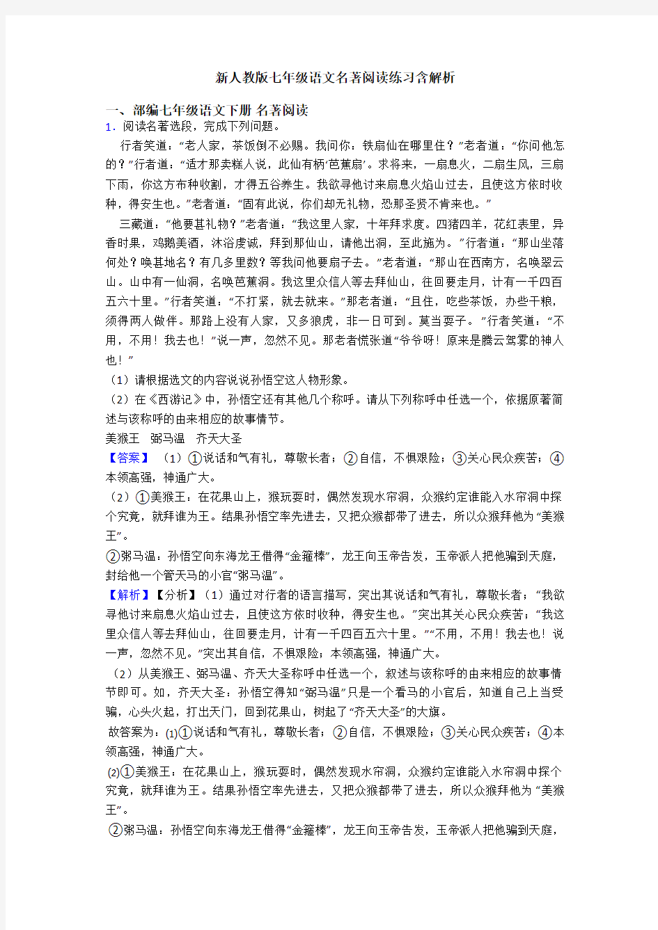 新人教版七年级语文名著阅读练习含解析