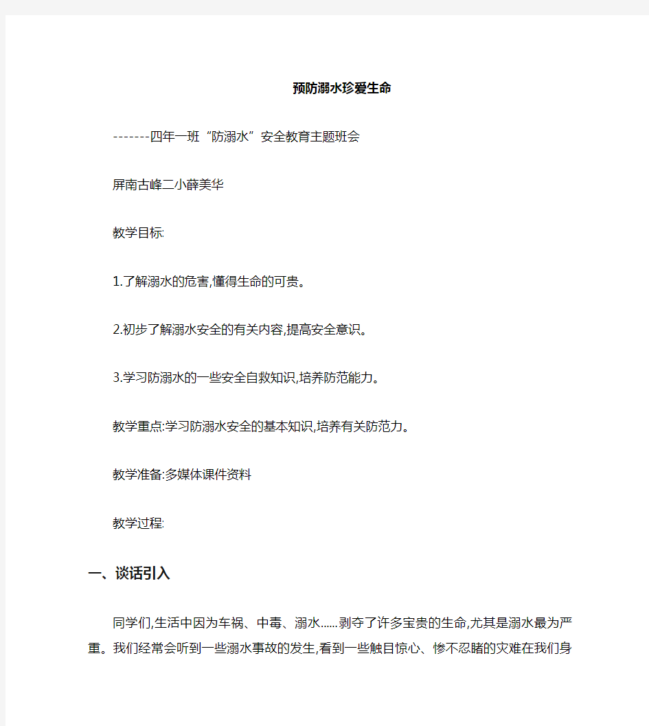 小学生防溺水主题班会教案