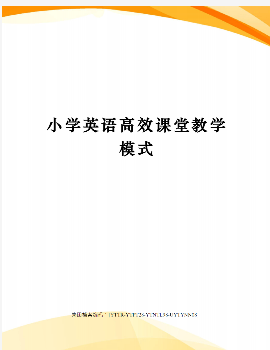 小学英语高效课堂教学模式