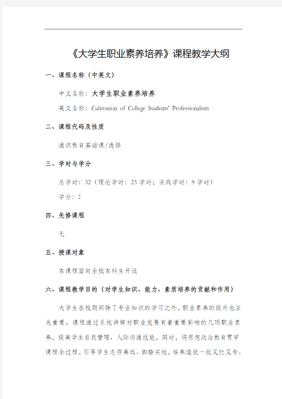 《大学生职业素养培养》课程教学大纲 .doc