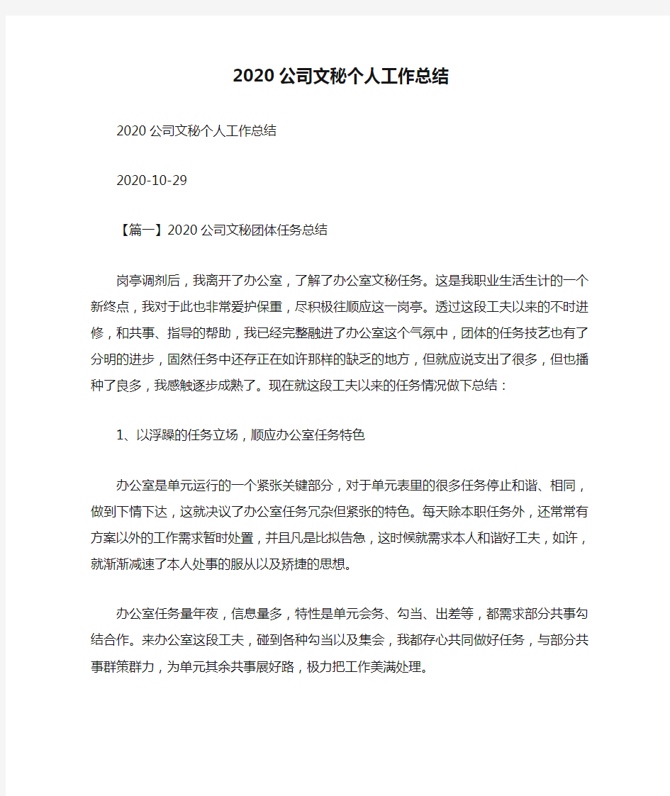 2020公司文秘个人工作总结