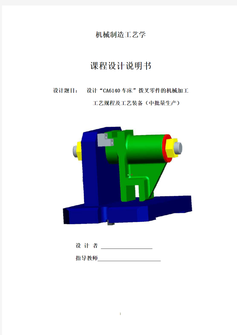 课程设计----CA6140拨叉831005说明书