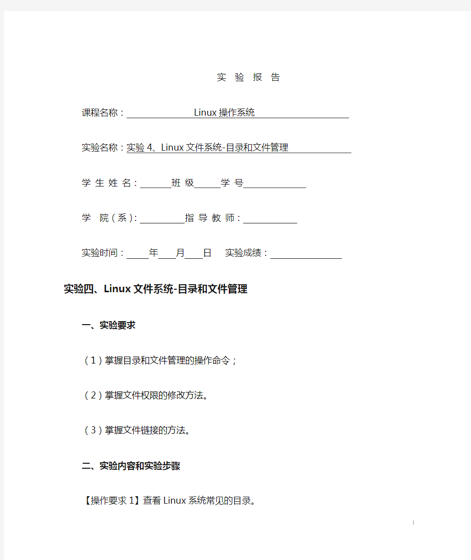 Linux实验4-Linux文件系统-目录和文件管理