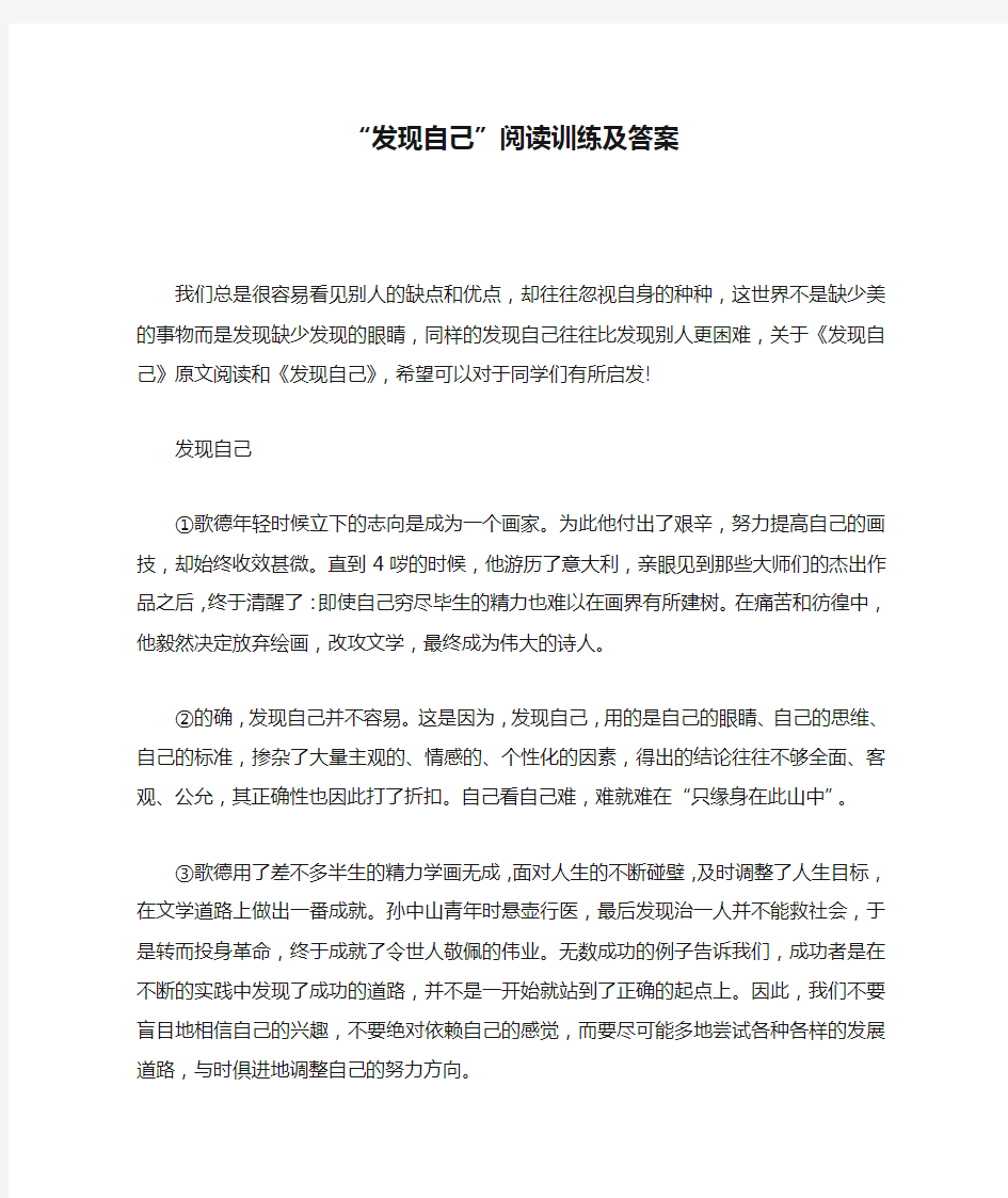 “发现自己”阅读训练及答案