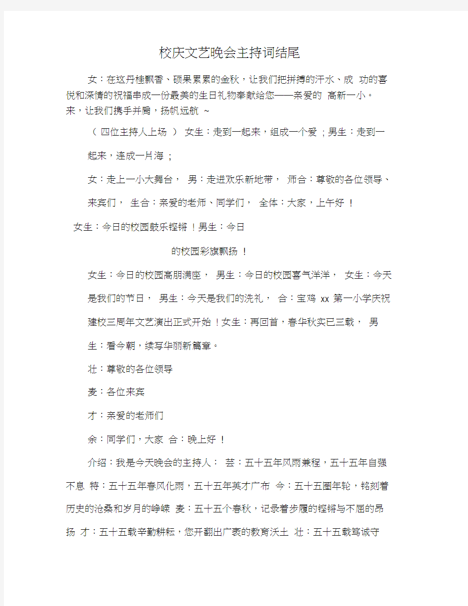 校庆文艺晚会主持词结尾