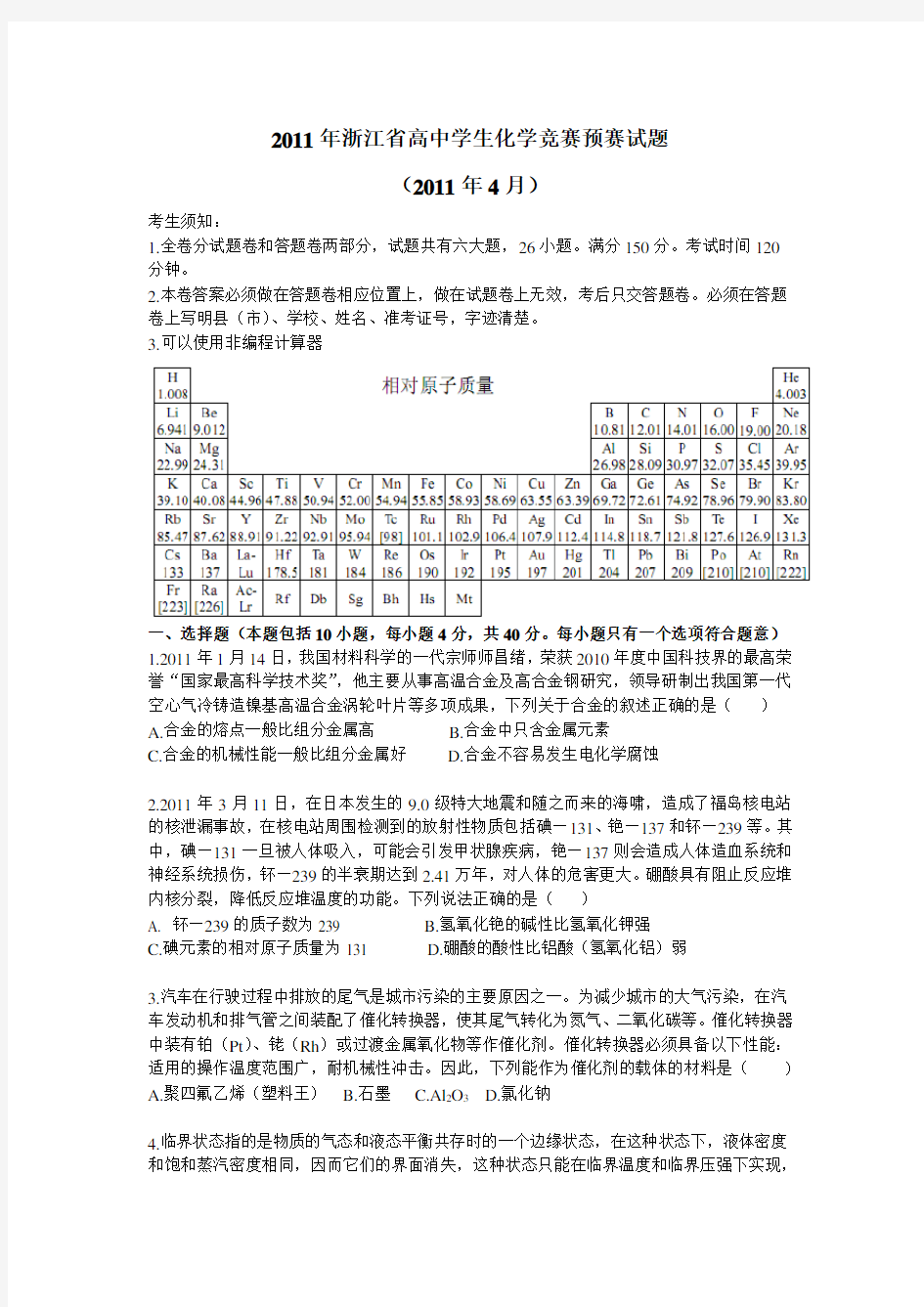 2011年浙江省高中学生化学竞赛试题(卷)与答案解析