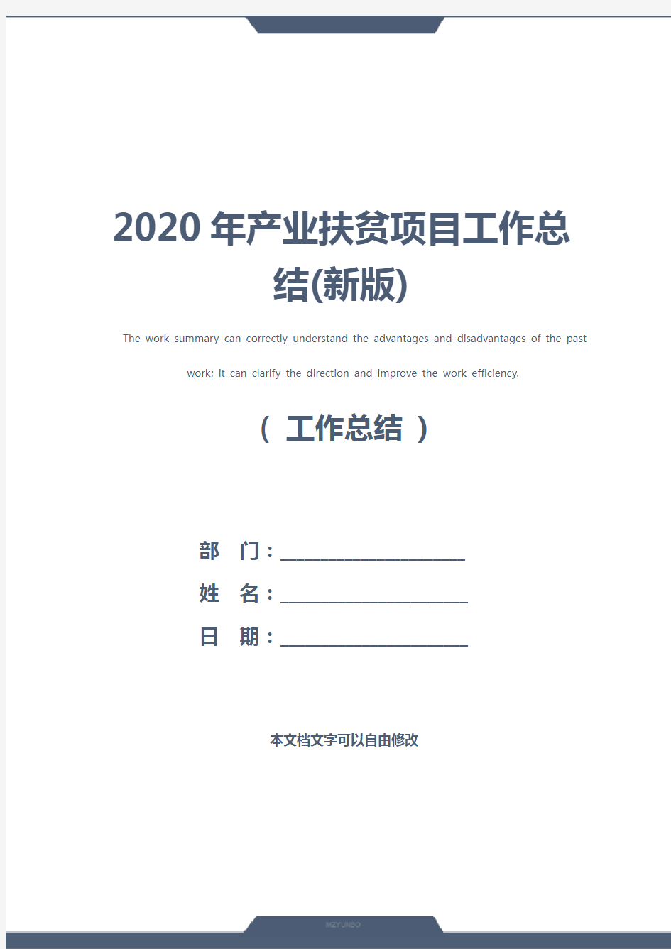 2020年产业扶贫项目工作总结(新版)