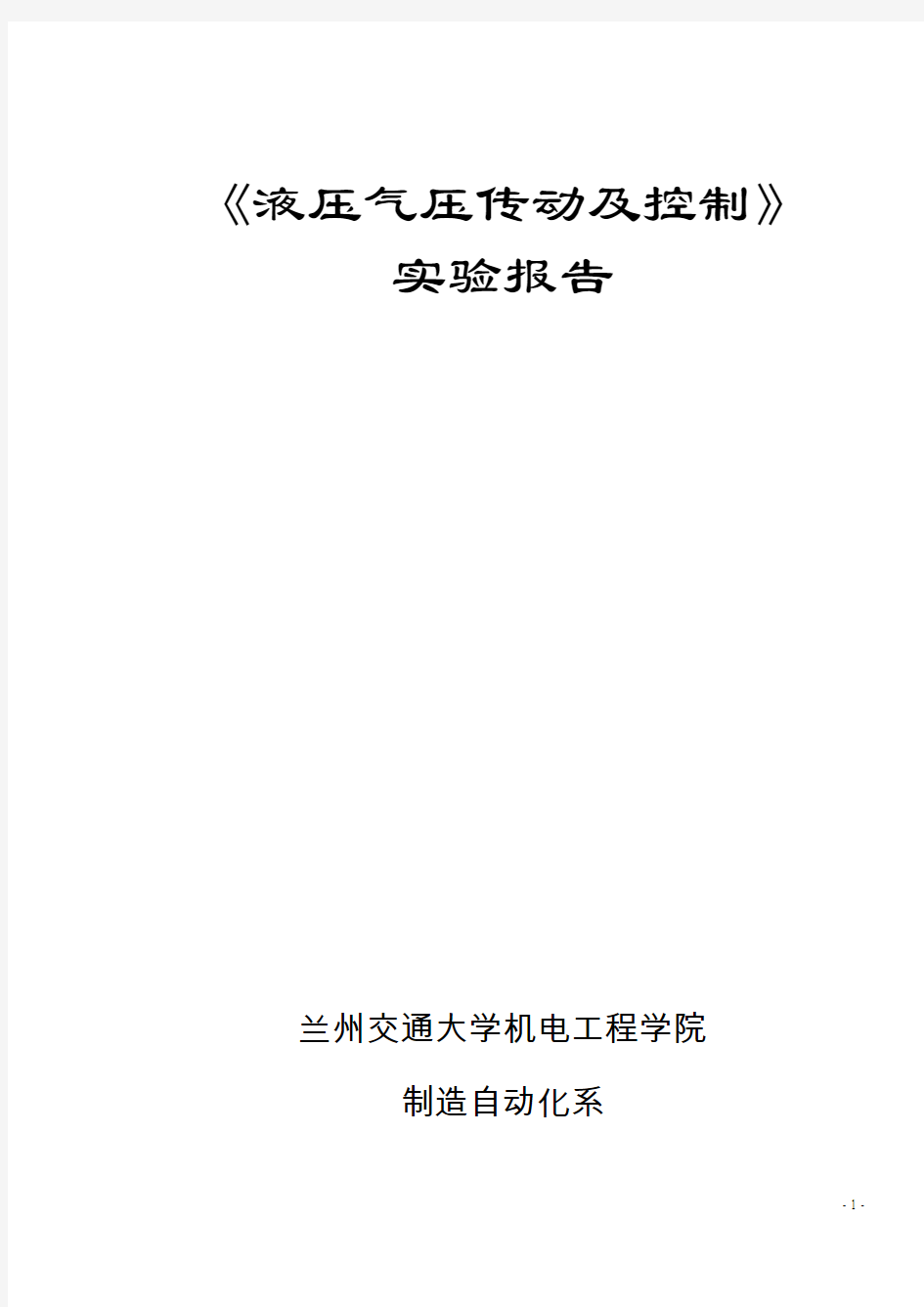 实验四液压基本回路的设计与安装实验报告-兰州交解读