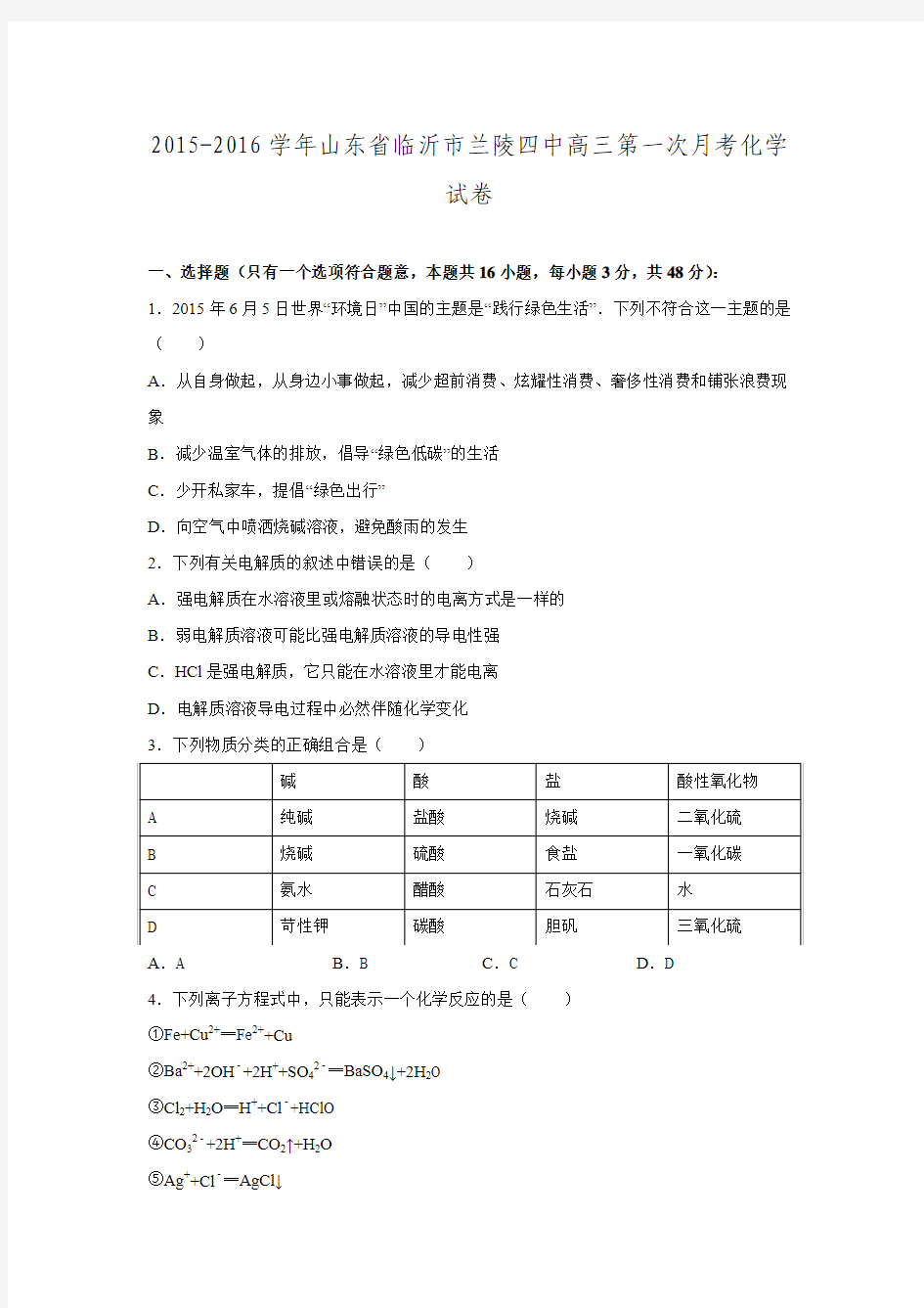 山东省临沂市兰陵四中2016届高三第一次月考化学试卷(解析版).doc