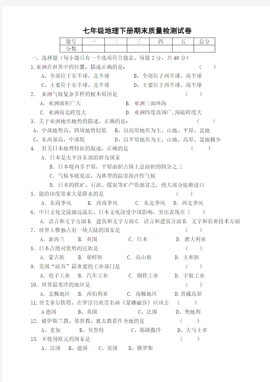 人教版七年级下册地理期末试题及答案