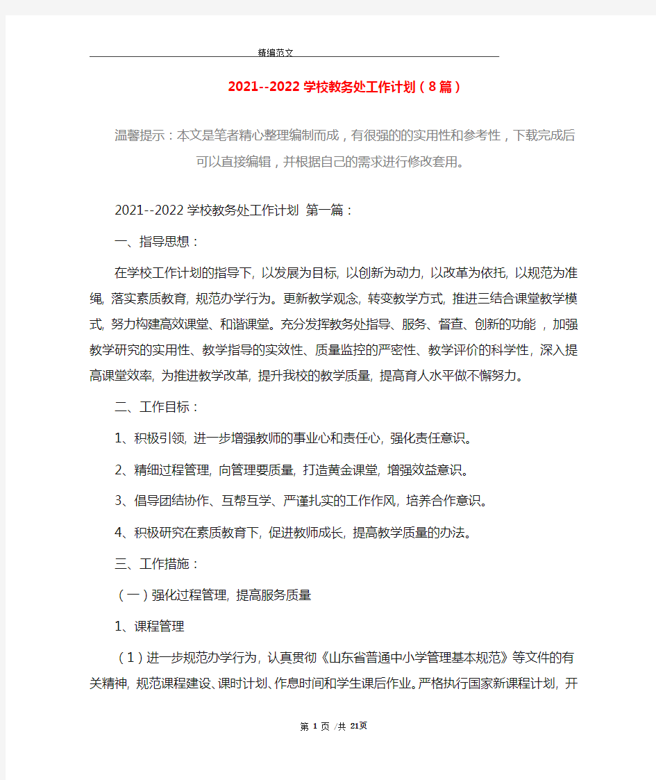 2021--2022学校教务处工作计划(8篇)