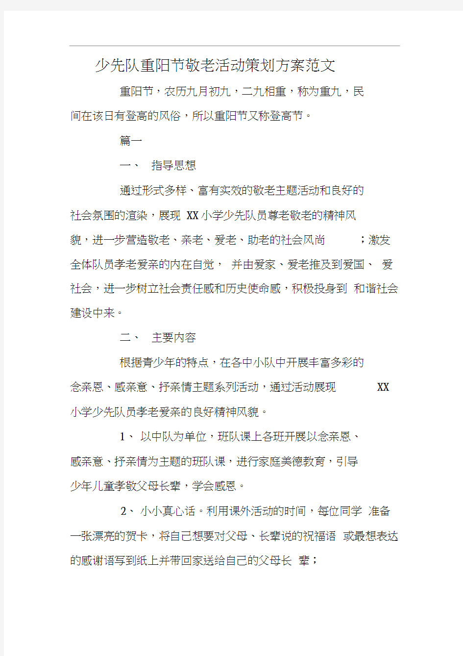 少先队重阳节敬老活动策划方案范文