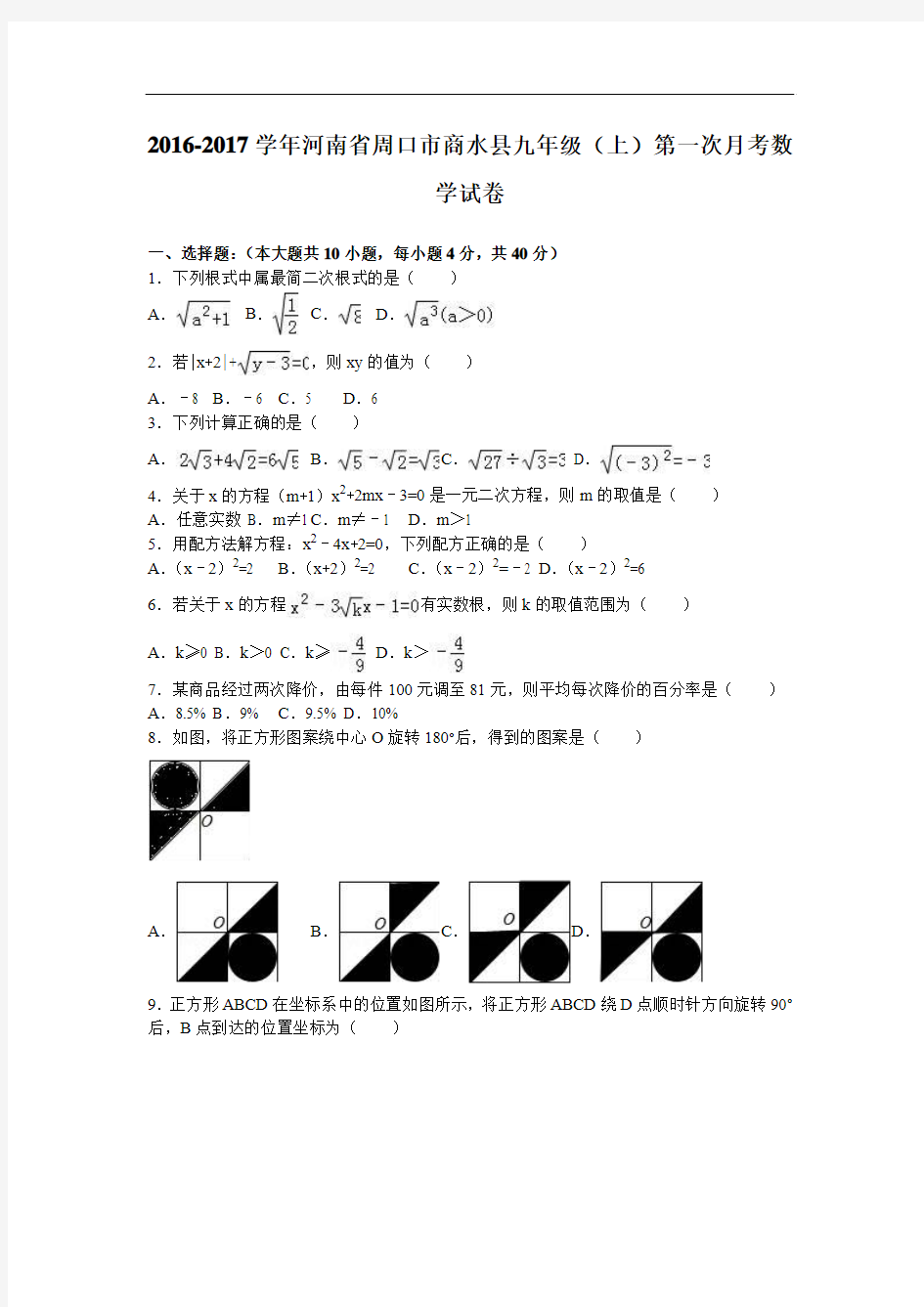 河南省周口市商水县2017届九年级上第一次月考数学试卷(含答案解析)