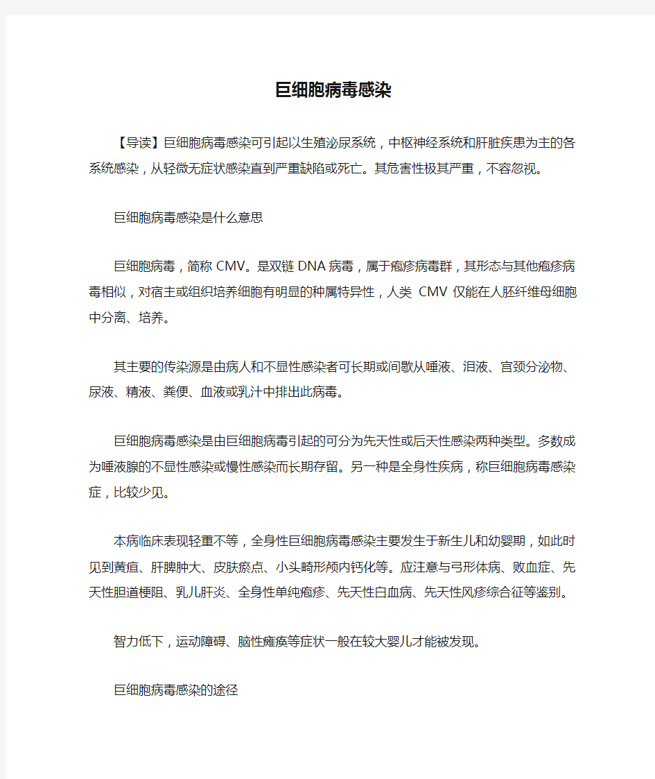 巨细胞病毒感染