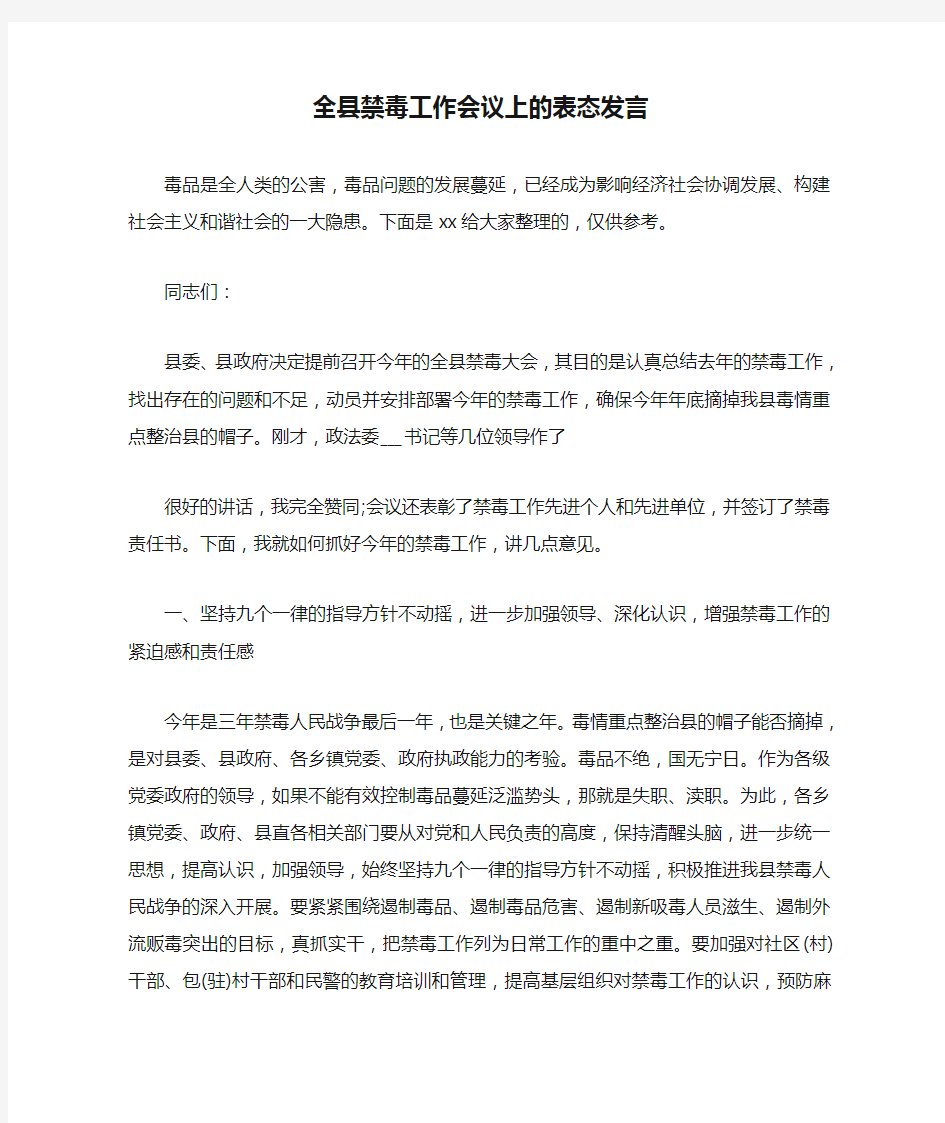 全县禁毒工作会议上的表态发言