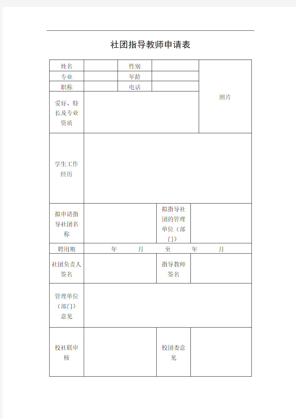 社团指导教师申请表