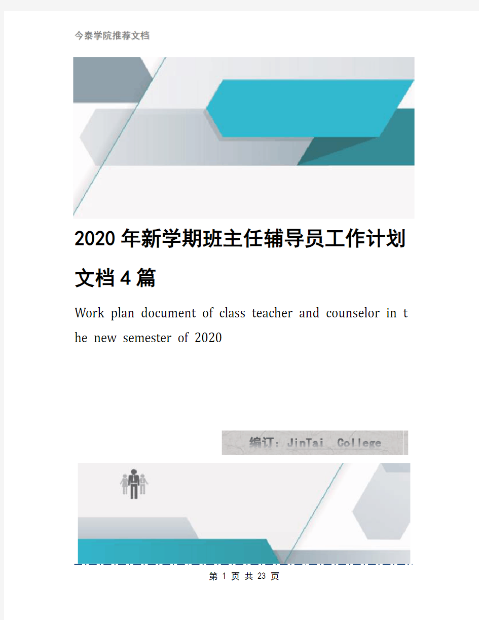 2020年新学期班主任辅导员工作计划文档4篇