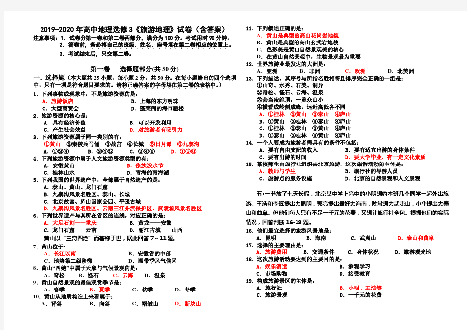 2019-2020年高中地理选修3《旅游地理》试卷(含答案)