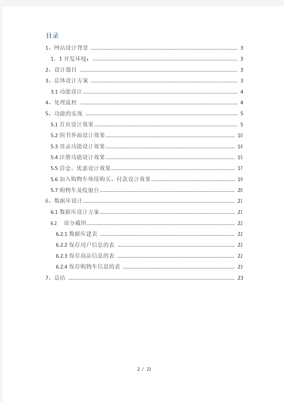 Web系统网站设计报告