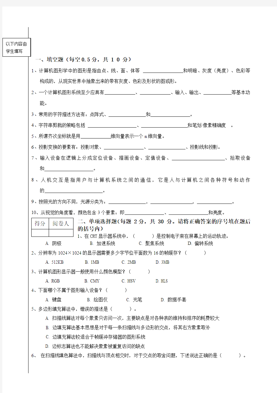 计算机图形学》试卷及答案