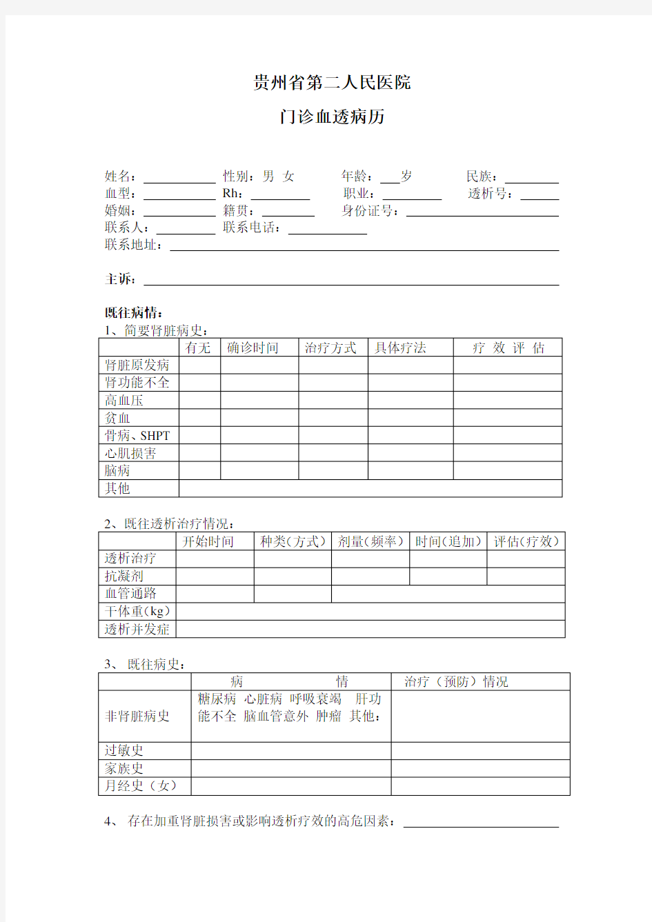 血透门诊病历模板