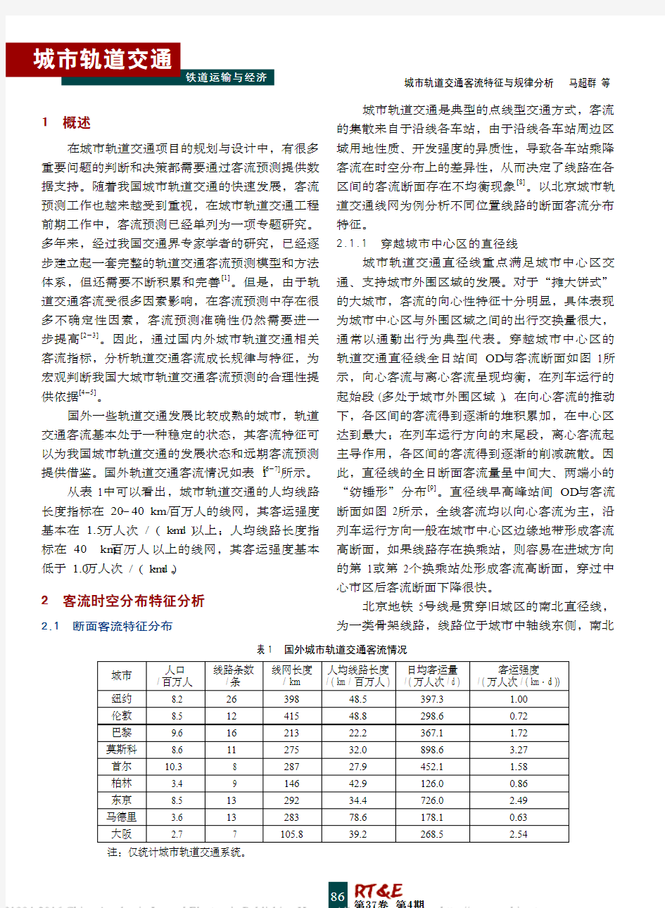 城市轨道交通客流特征与规律分析