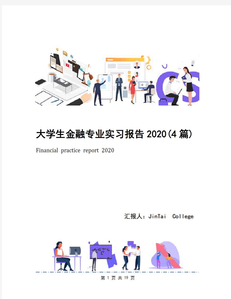 大学生金融专业实习报告2020(4篇)