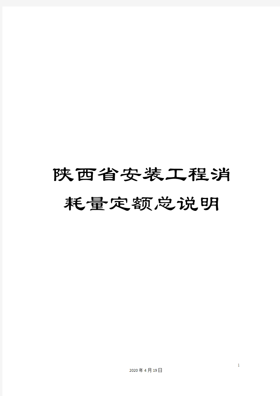 陕西省安装工程消耗量定额总说明