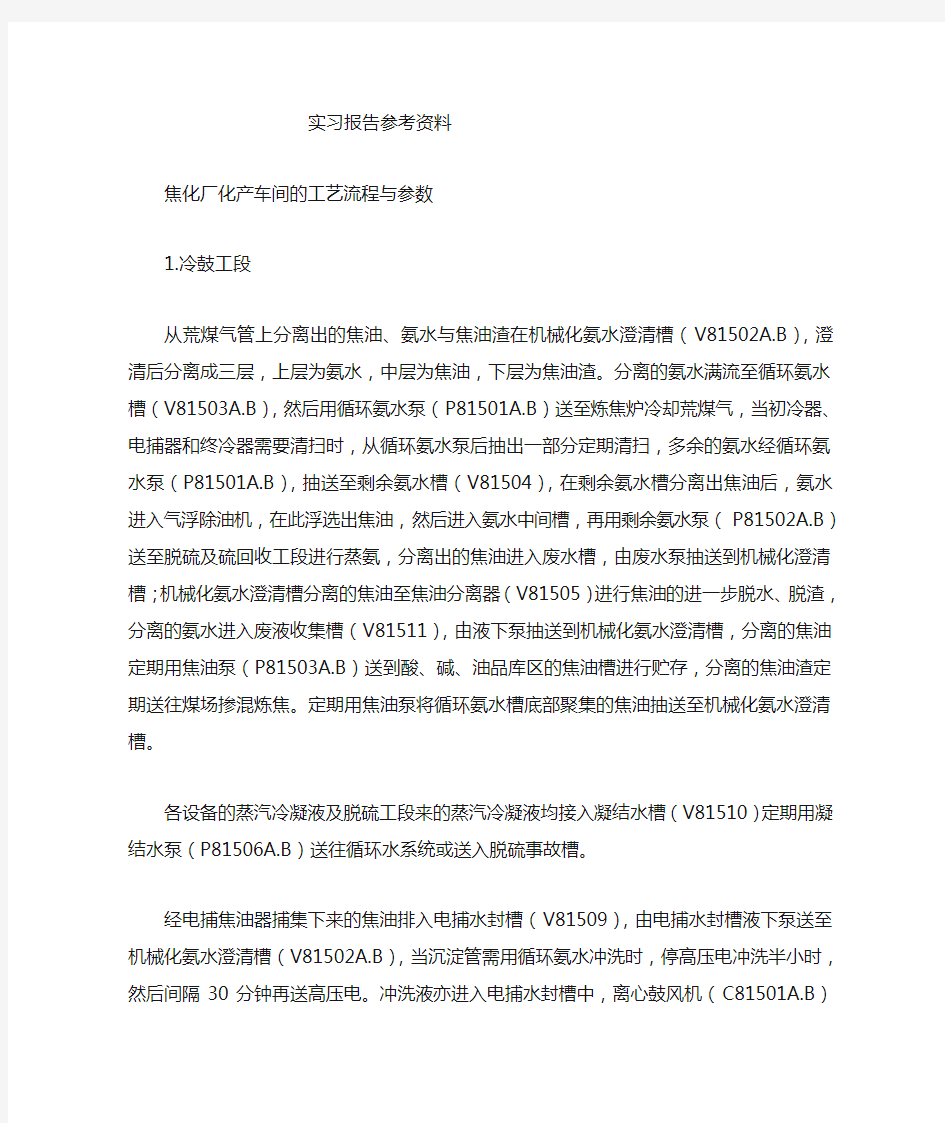 焦化厂化产车间的工艺设计流程与参数