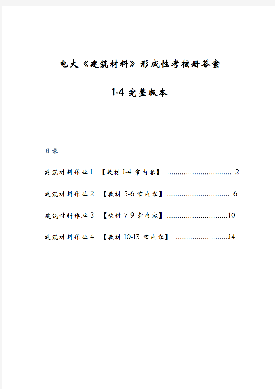 2019年电大《建筑材料》形成性考核册答案1-4完整版