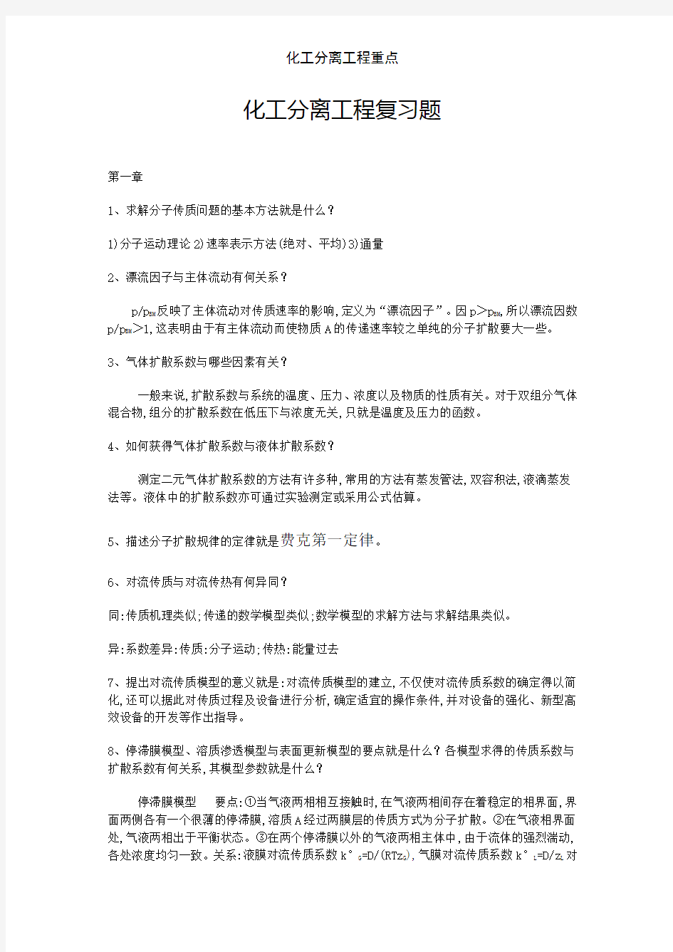 化工分离工程重点