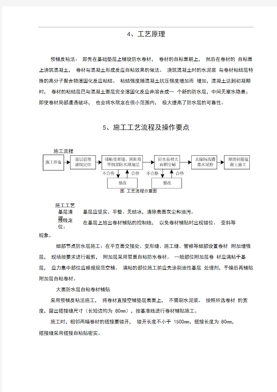 反应粘防水卷材预铺反粘施工工法