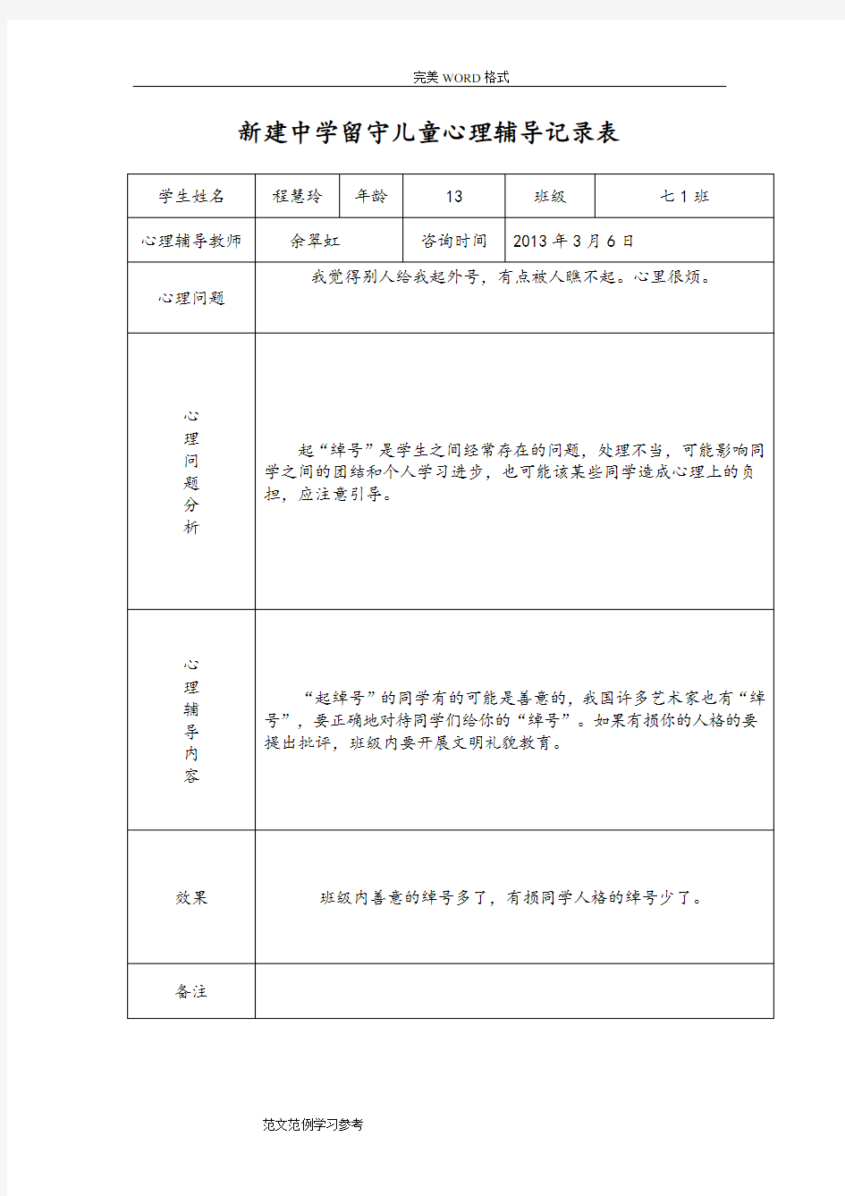 留守儿童心理辅导记录文本表