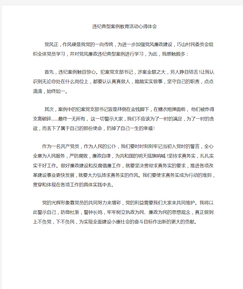 违纪典型案例教育活动心得体会