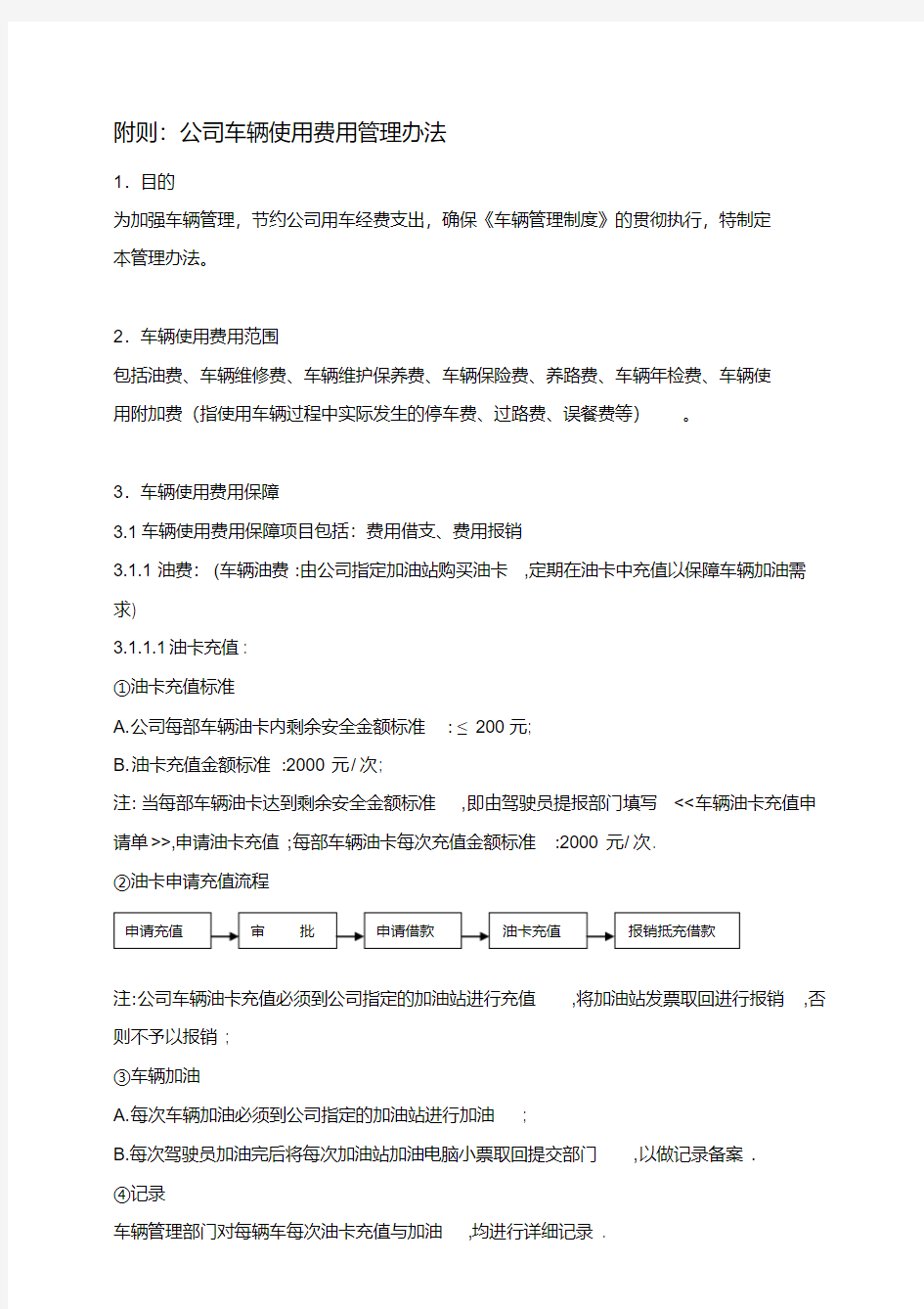 公司车辆使用费用管理办法