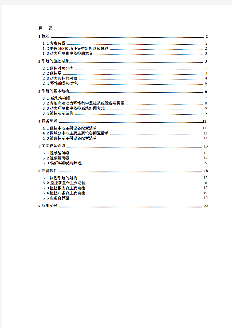 通信机房动力环境监控系统方案