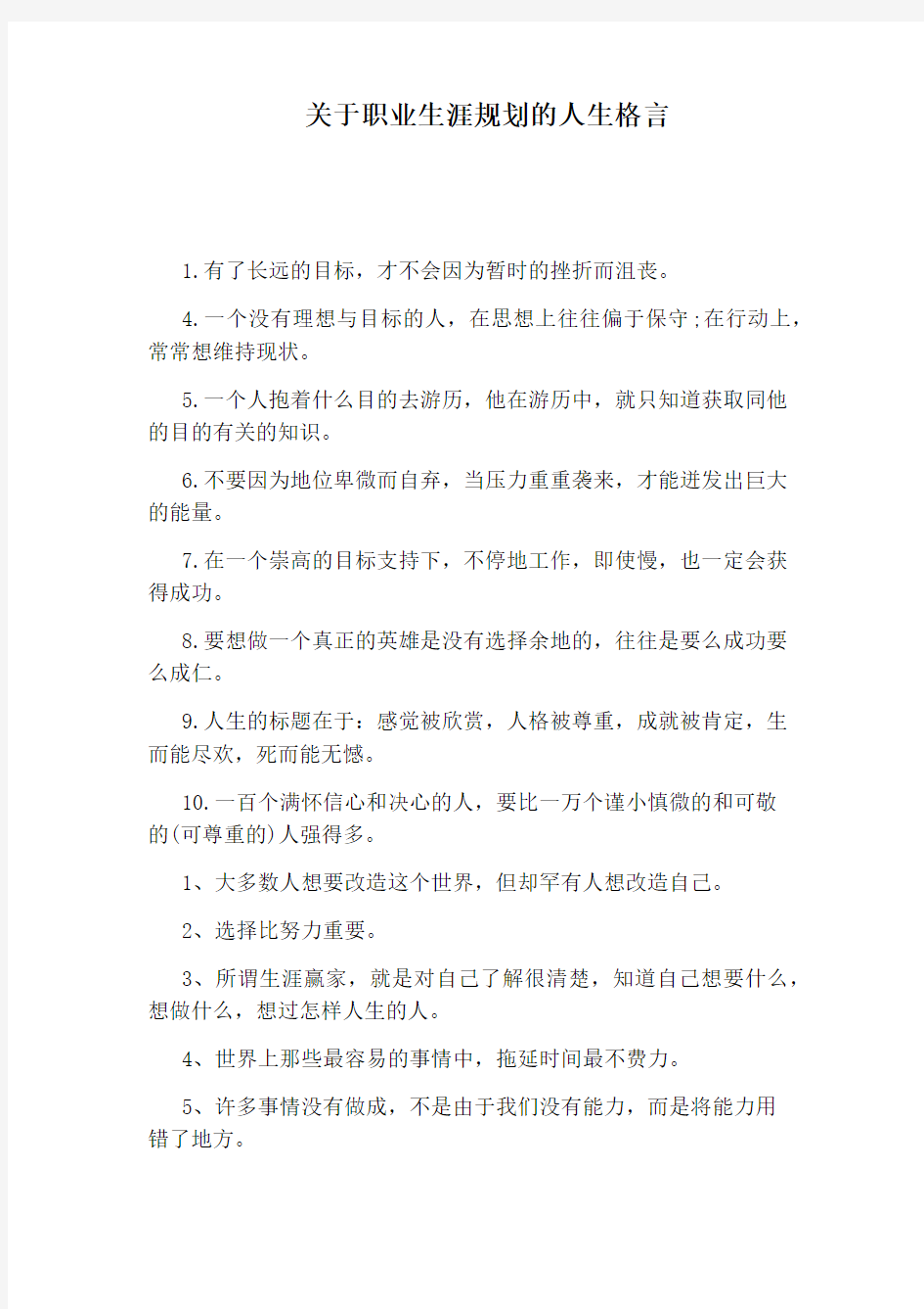 关于职业生涯规划的人生格言