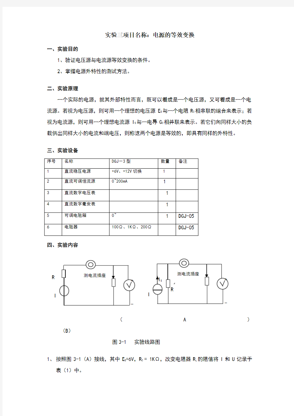 电路实验：实验三电源的等效变换