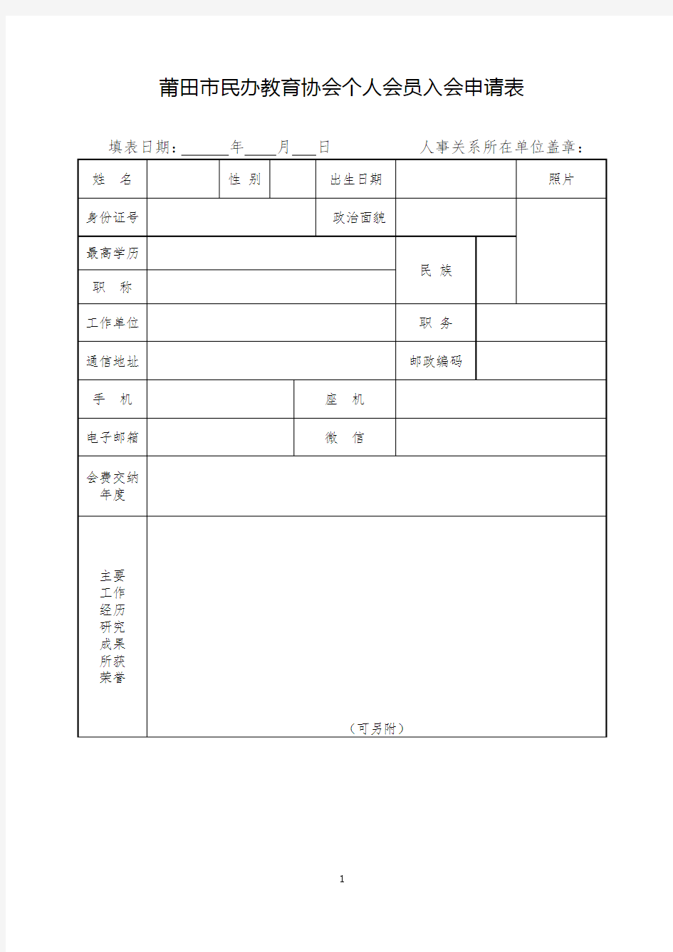 个人入会申请表