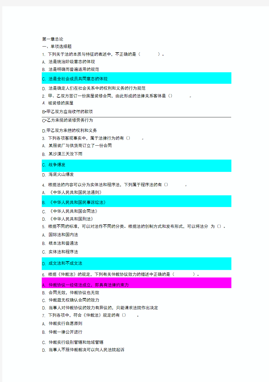 经济法基础章节测试题及答案第一章