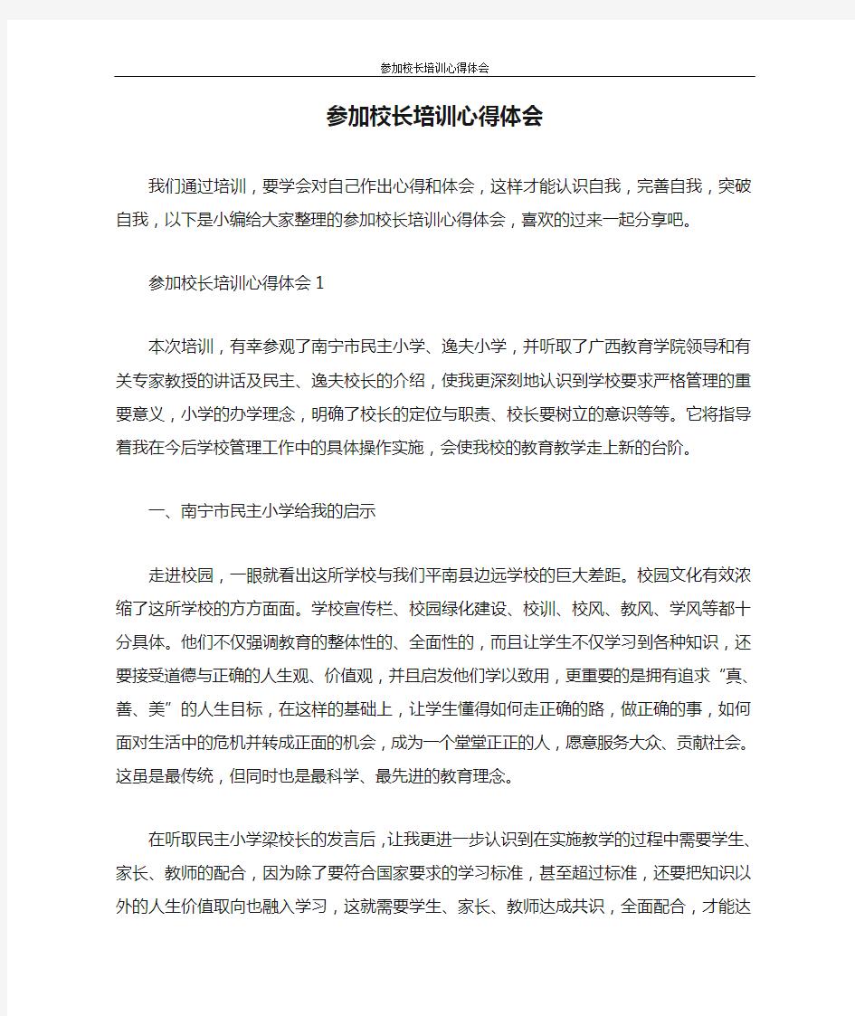 心得体会 参加校长培训心得体会