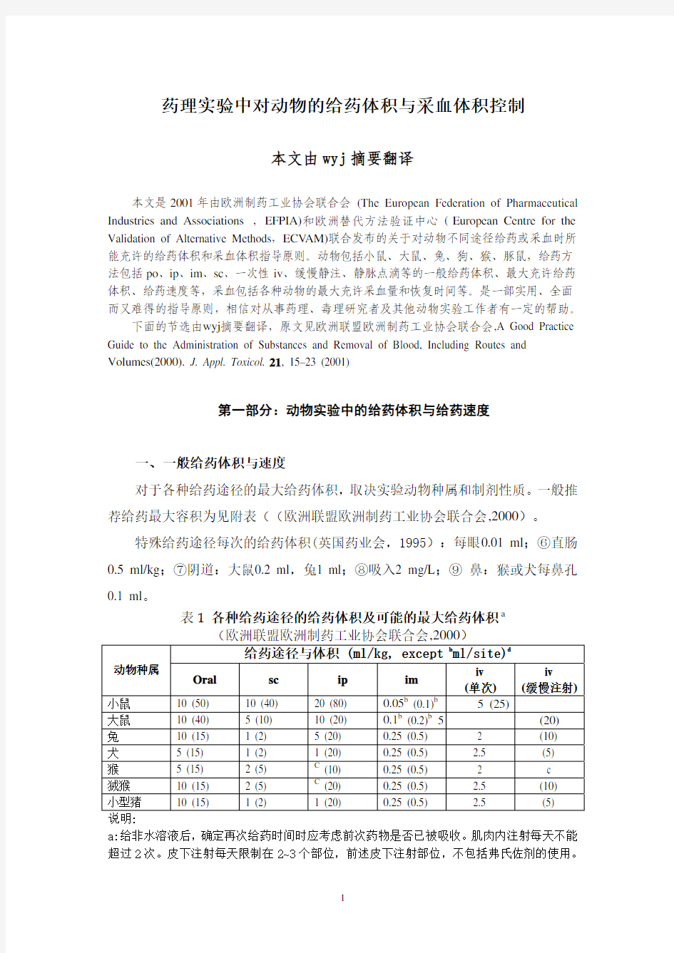 A good practice guide药理实验中对动物的给药体积与采血体积控制