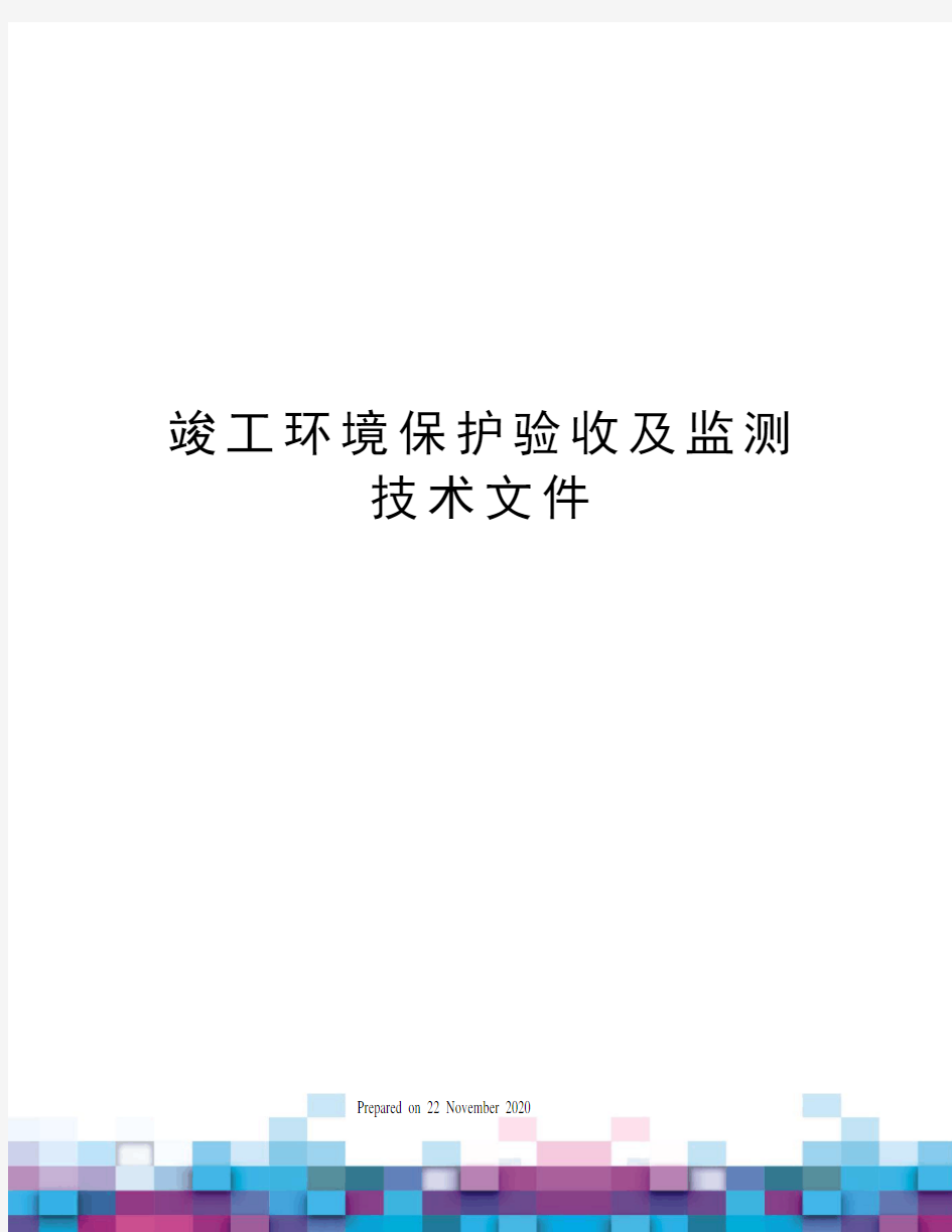 竣工环境保护验收及监测技术文件